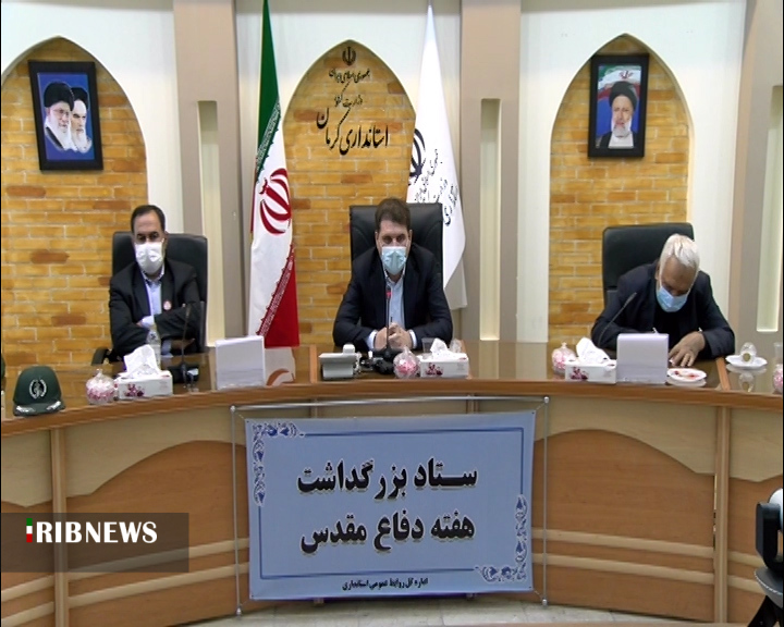 استان کرمان آماده برگزاری برنامههای باشکوه هفته دفاع مقدس استان کرمان آماده برگزاری برنامههای باشکوه هفته دفاع مقدس