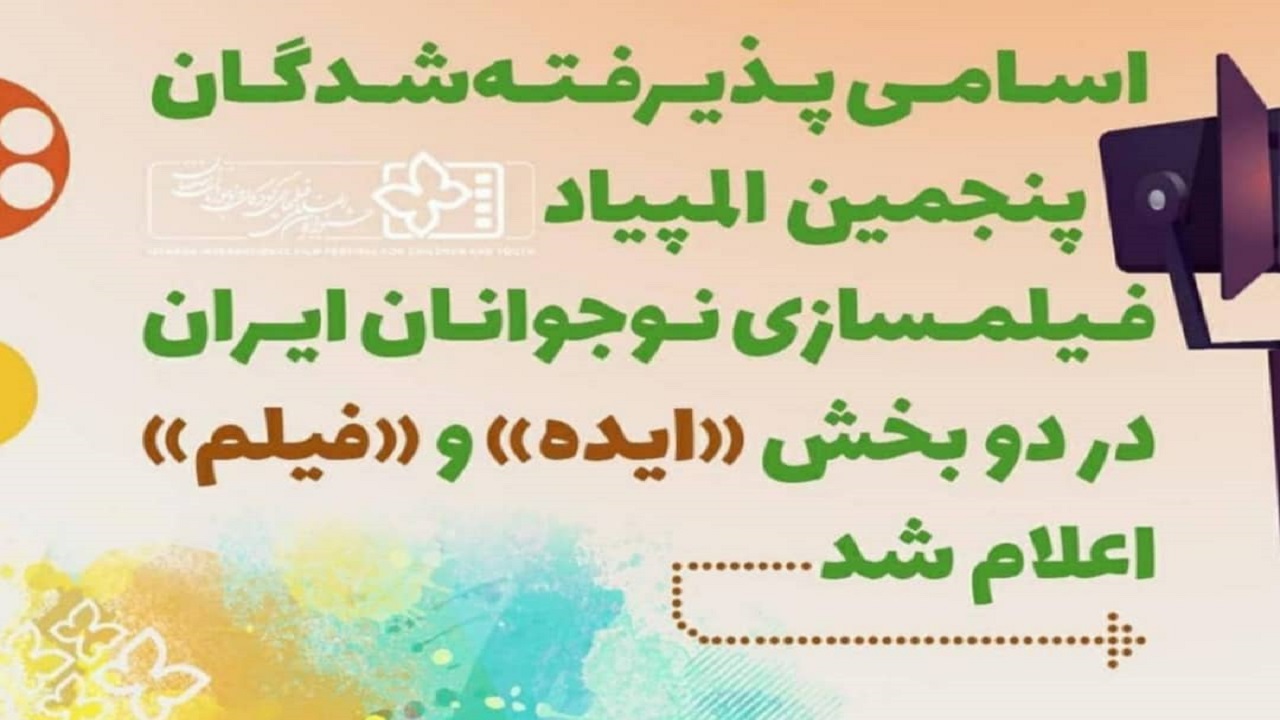 درخشش نوجوانان خوزستانی در المپیاد فیلم‌سازی نوجوانان ایران