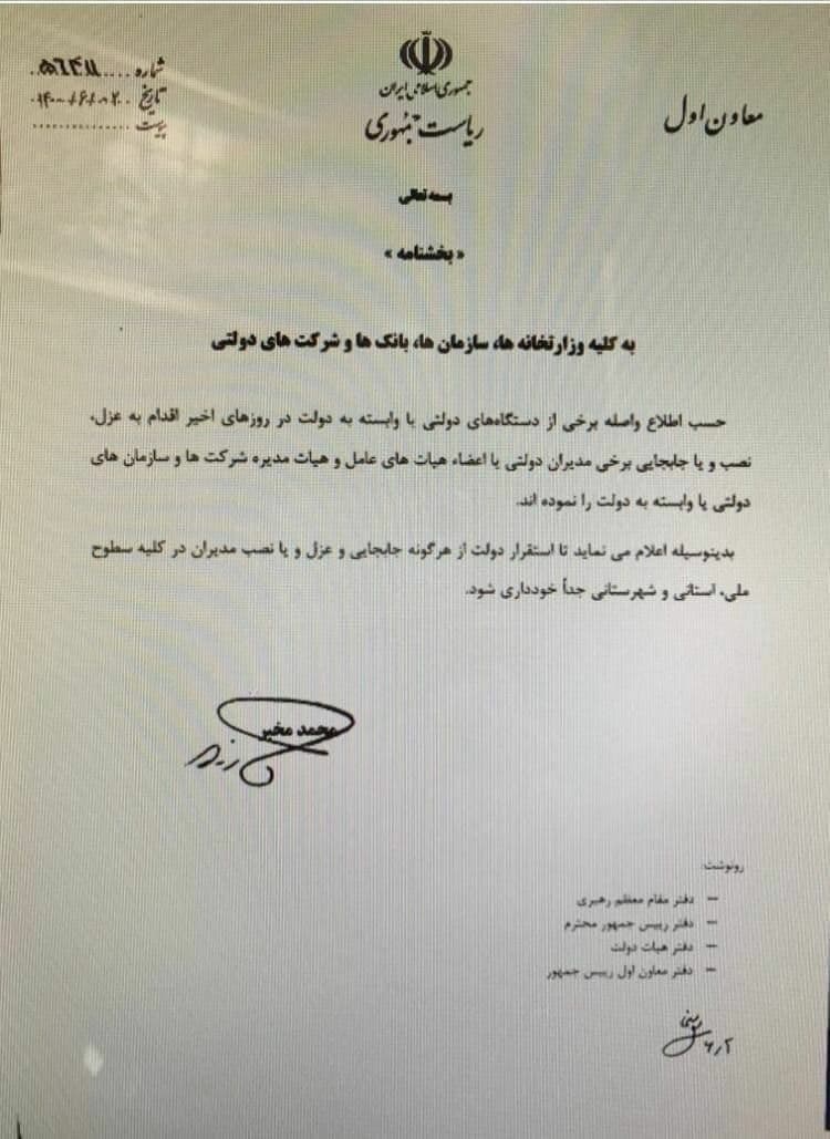 عزل و نصب مدیران در تمام سطوح اجرایی ممنوع شد