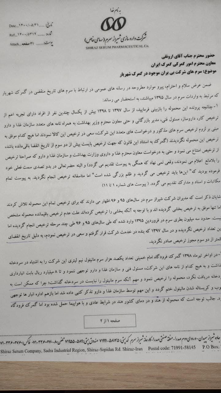 گمرک به موقع ترخیص نکرد و سرم ها منقضی شد
