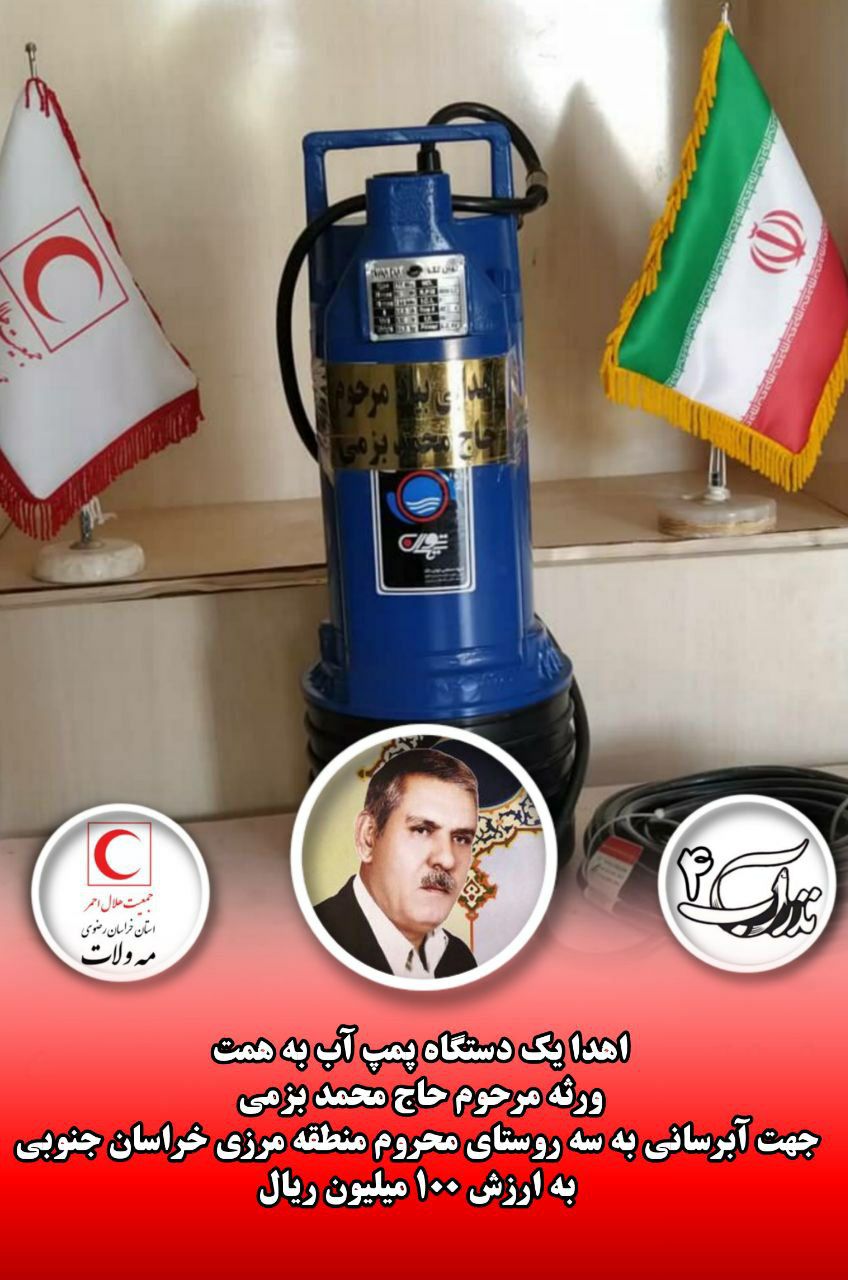 اهدا یک دستگاه پمپ آب به مناطق محروم خراسان جنوبی
