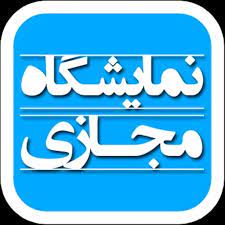 حضور خوزستانی‌ها در نخستین نمایشگاه مجازی ایران و عمان
