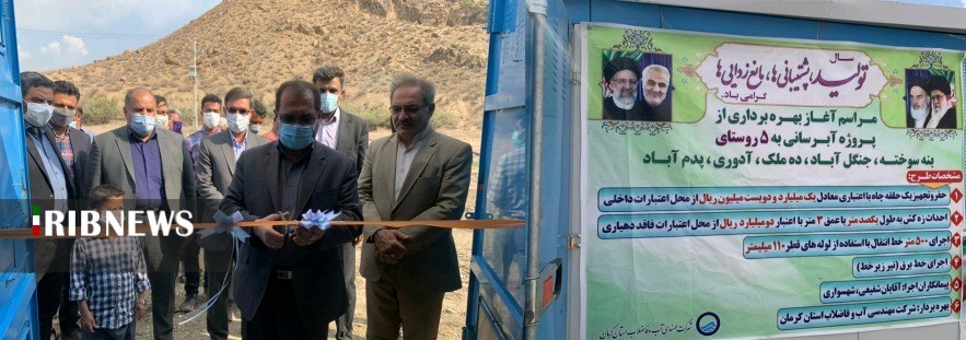 افتتاح طرح آبرسانی وخدماتی در رابُر افتتاح طرح آبرسانی وخدماتی در رابُر