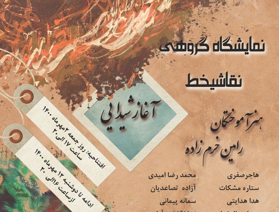 نمایشگاه گروهی نقاشی خط  نمایشگاه گروهی نقاشی خط