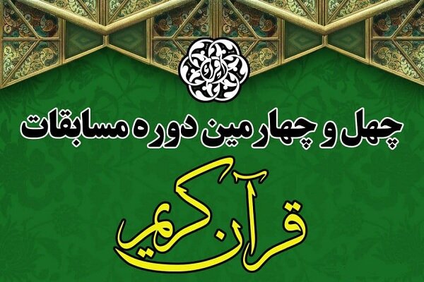 برگزاری مرحله استانی مسابقات قرآن خوزستان برگزاری مرحله استانی مسابقات قرآن خوزستان