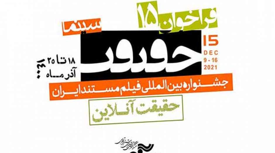 استقبال چشمگیر از پانزدهمین دوره سینما حقیقت
