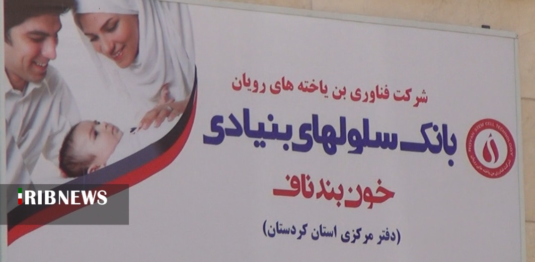 رتبه سوم کردستان در ذخیره خون بند ناف نوزادان رتبه سوم کردستان در ذخیره خون بند ناف نوزادان