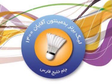 شکست اراکی ها در هفته ی دوم لیگ برتر بدمینتون شکست اراکی ها در هفته ی دوم لیگ برتر بدمینتون