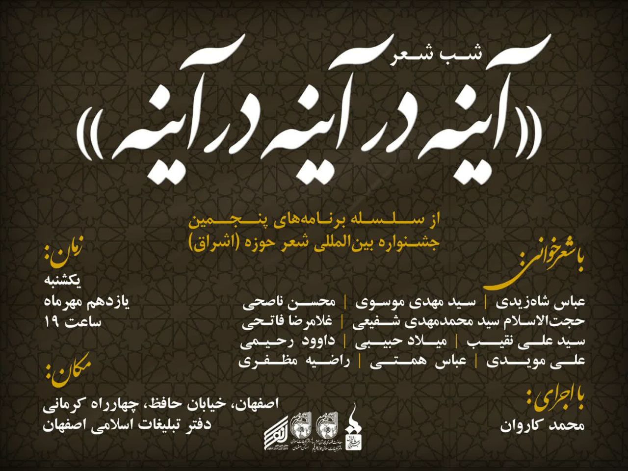 برگزاری شب شعرِ «آینه در آینه در آینه»
