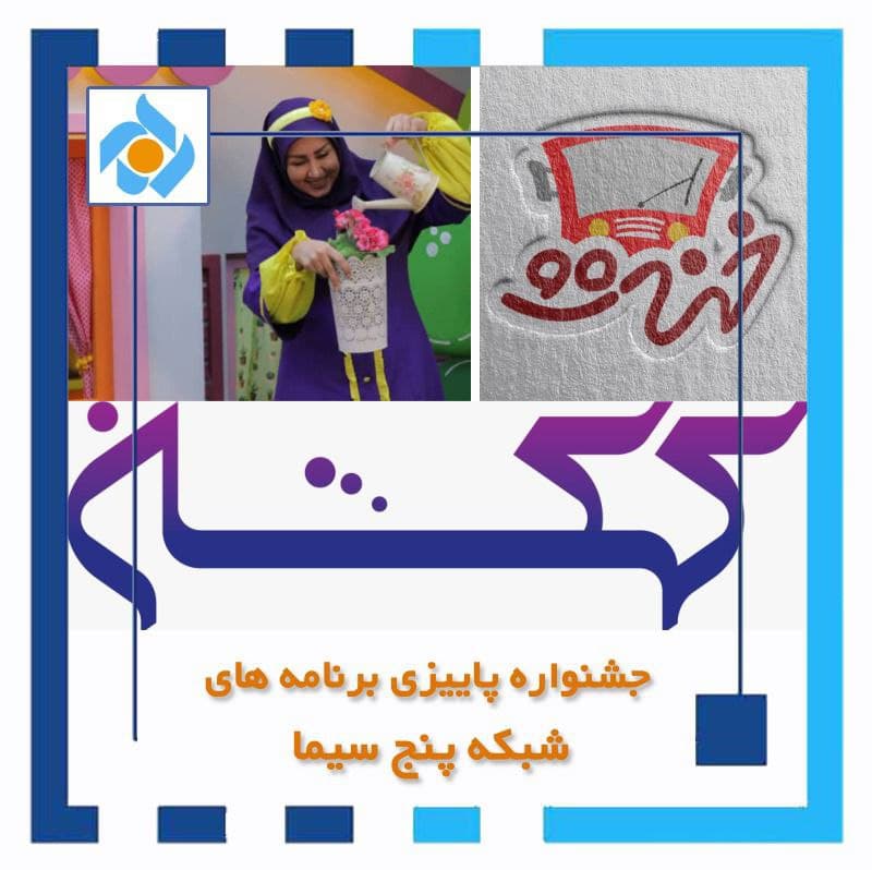 شب های پاییزی شبکه پنج سیما