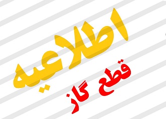 تعمیر شبکه گاز رسانی در برخی نقاط شیراز، فردا ۱۲ مهر تعمیر شبکه گاز رسانی در برخی نقاط شیراز، فردا ۱۲ مهر