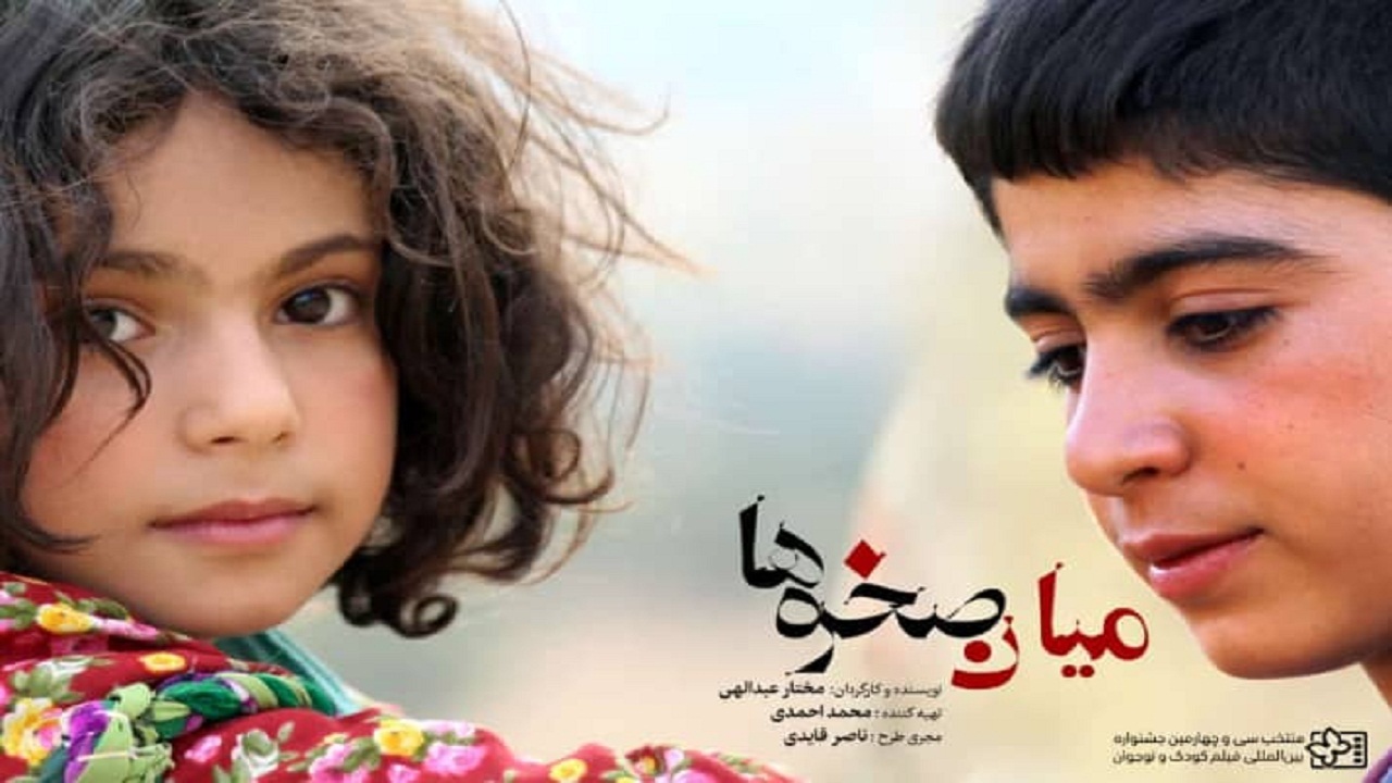 فیلم میان صخره‌ها منتخب جشنواره بین المللی کودک و نوجوان