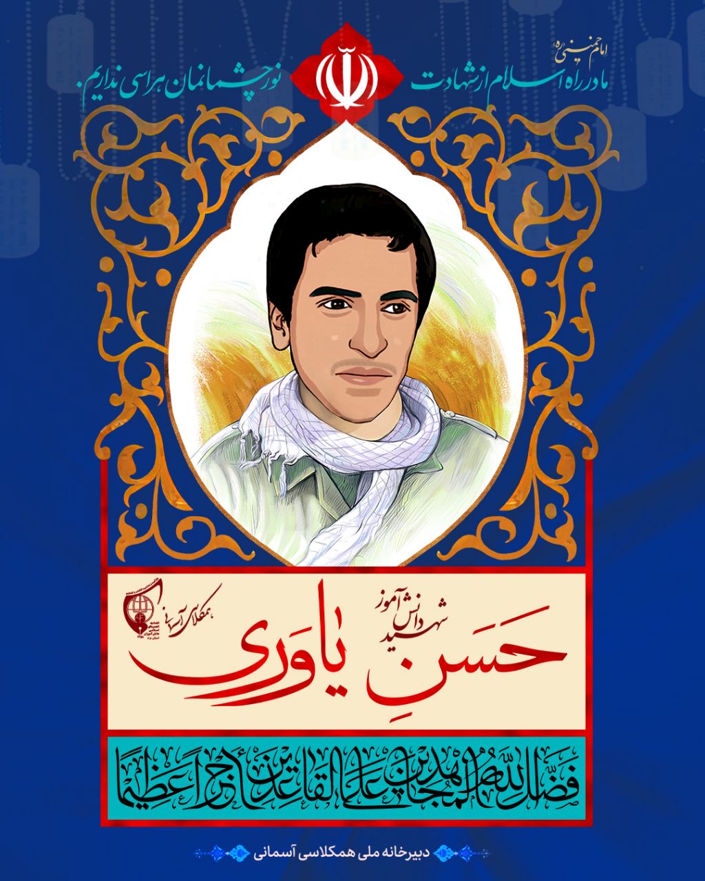 اعلام برنامه‌های کمیته دانش آموزی شهید حسن یاوری در یزد