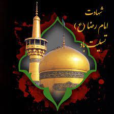 سالروز شهادت هشتمین اختر تابناک امامت و ولایت تسلیت باد