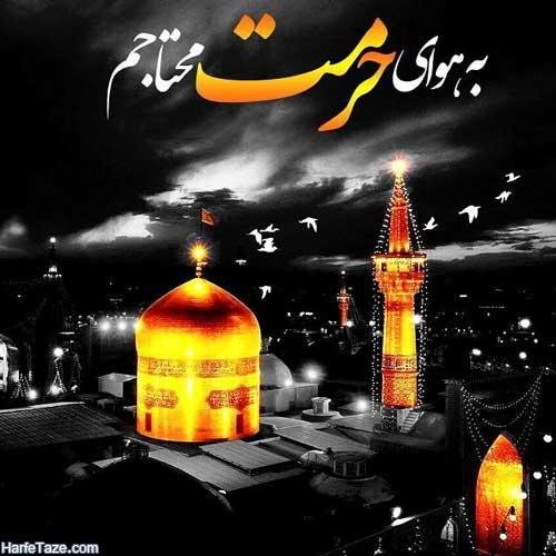 امام رضا (ع) امام رئوف افتخار ایران زمین امام رضا (ع) امام رئوف افتخار ایران زمین