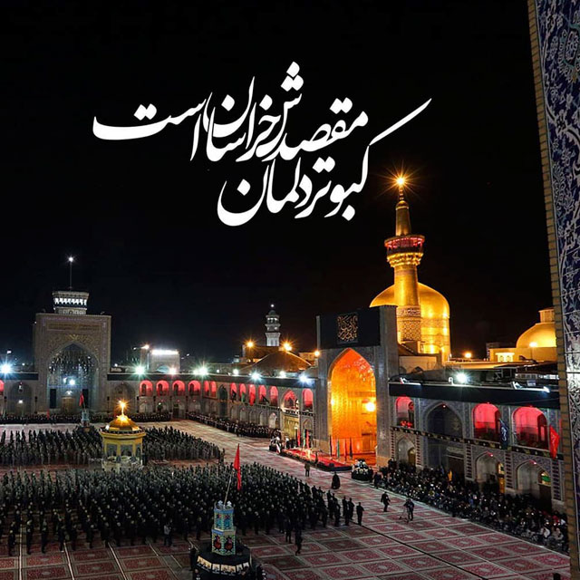 امام رضا (ع) امام رئوف افتخار ایران زمین امام رضا (ع) امام رئوف افتخار ایران زمین