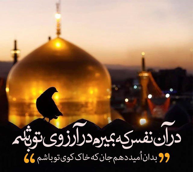 امام رضا (ع) امام رئوف افتخار ایران زمین امام رضا (ع) امام رئوف افتخار ایران زمین