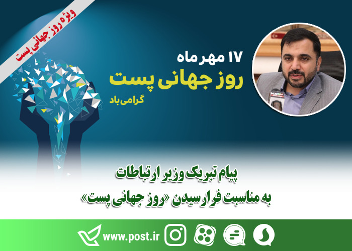 پیام تبریک وزیر ارتباطات به مناسبت روز جهانی پست