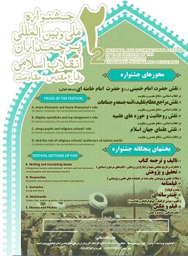 انتشارفراخوان دومین جشنواره پرچم‌داران انقلاب اسلامی