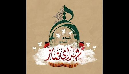 عاملان جنایت قندوز باید شناسایی و محاکمه و مجازات شوند عاملان جنایت قندوز باید شناسایی و محاکمه و مجازات شوند