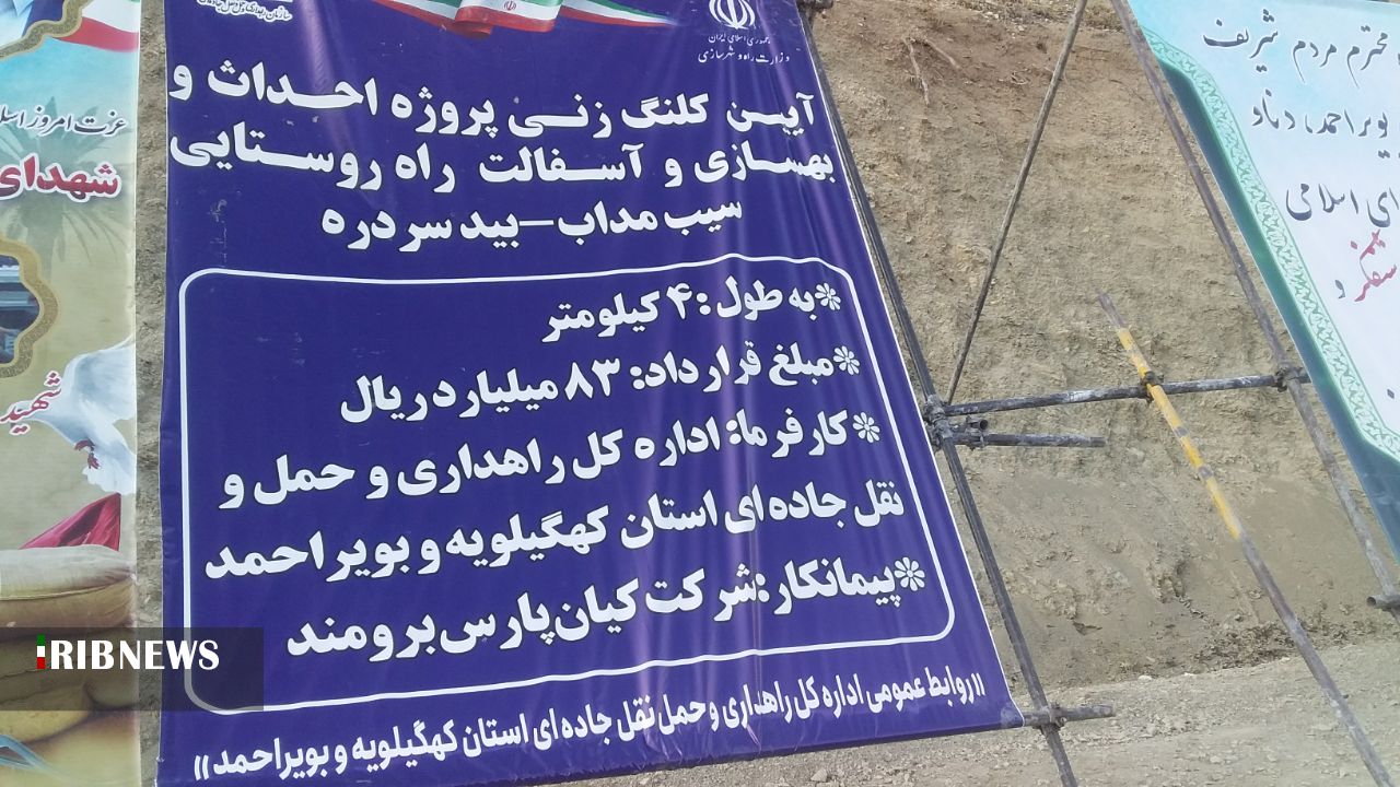 کلنگ زنی طرح احداث راه روستایی سیب مداب و بید سر دره