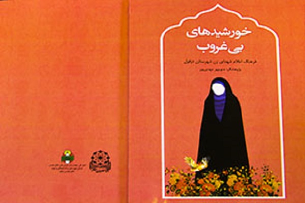 معرفی بانوان شهید دزفول در کتاب «خورشید‌های بی‌غروب»