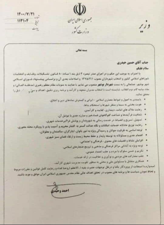با حکم وزیر کشور حیدری شهردار بندر بوشهر شد