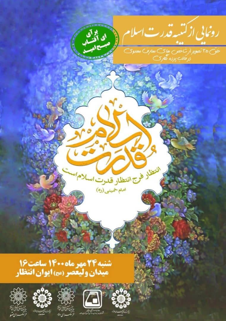 رونمایی از کتیبه هنری «قدرت اسلام» در ایوان انتظار رونمایی از کتیبه هنری «قدرت اسلام» در ایوان انتظار