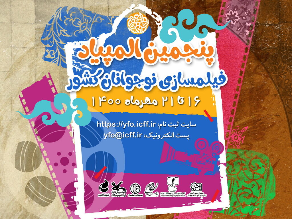 درخشش کانون در پنجمین المپیاد فیلمسازی نوجوانان درخشش کانون در پنجمین المپیاد فیلمسازی نوجوانان