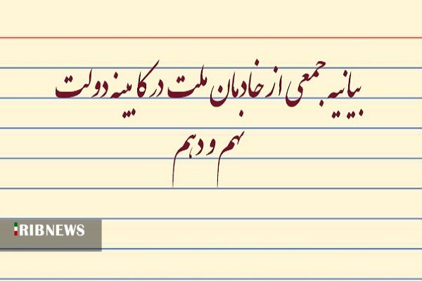 بیانیه جمعی از خادمان ملت در کابینه دولت نهم و دهم