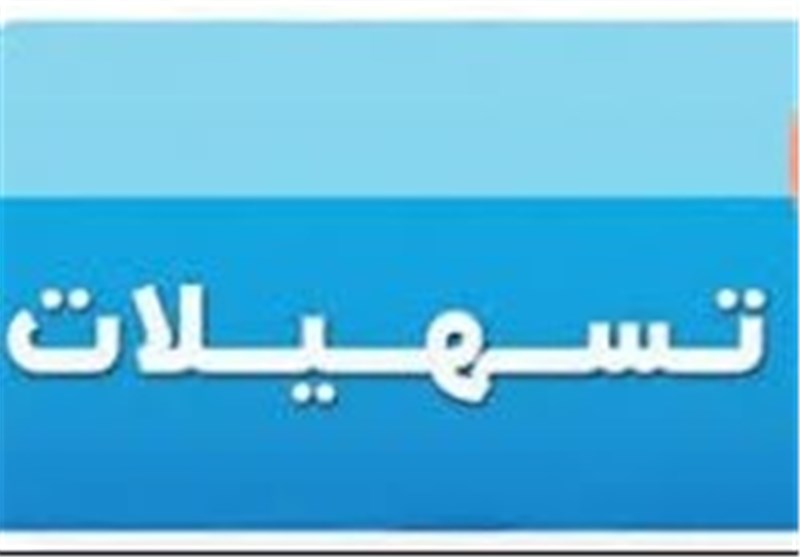 اعطای تسهیلات وام اشتغال به ایثارگران فریمانی