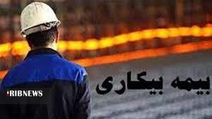 رشد بیمه بیکاری در زنجان بر اثر کرونا رشد بیمه بیکاری در زنجان بر اثر کرونا