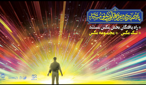 اسامی عکاسان راه یافته به بخش مسابقه جشنواره تلویزیونی مستند