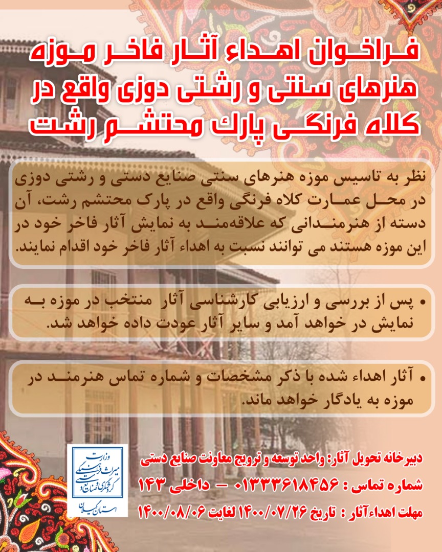 فراخوان ارائه آثار رشتی‌دوزی به موزه کلاه‌فرنگی رشت