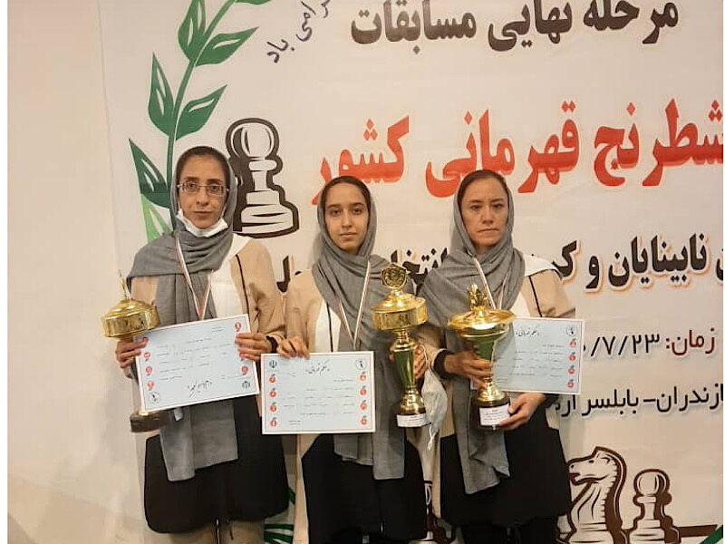 درخشش بانوان شطرنج‌باز خراسانی در مسابقات نابینایان کشور