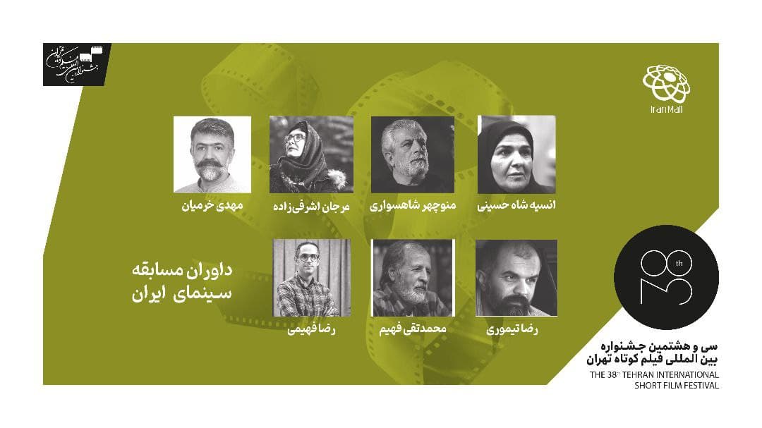 معرفی داوران مسابقه سینمای ایران جشنواره بینالمللی فیلم کوتاه تهران معرفی داوران مسابقه سینمای ایران جشنواره بینالمللی فیلم کوتاه تهران