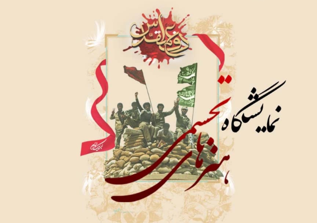 برپایی نمایشگاه هنرهای تجسمی هفته دفاع مقدس در اهواز برپایی نمایشگاه هنرهای تجسمی هفته دفاع مقدس در اهواز