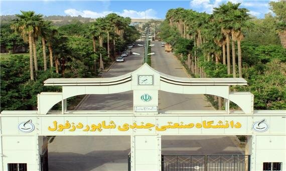 ثبت‌نام دانشجویان جدید در دانشگاه صنعتی دزفول از امروز