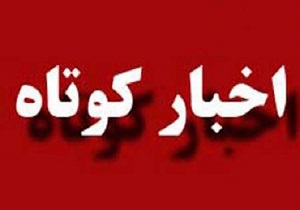 اخبار کوتاه استان قزوین ، چهارشنبه هفتم مهرماه