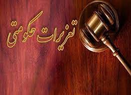 محکومیت ۴۰ میلیاردی پروندههای تخلف تعزیراتی محکومیت ۴۰ میلیاردی پروندههای تخلف تعزیراتی