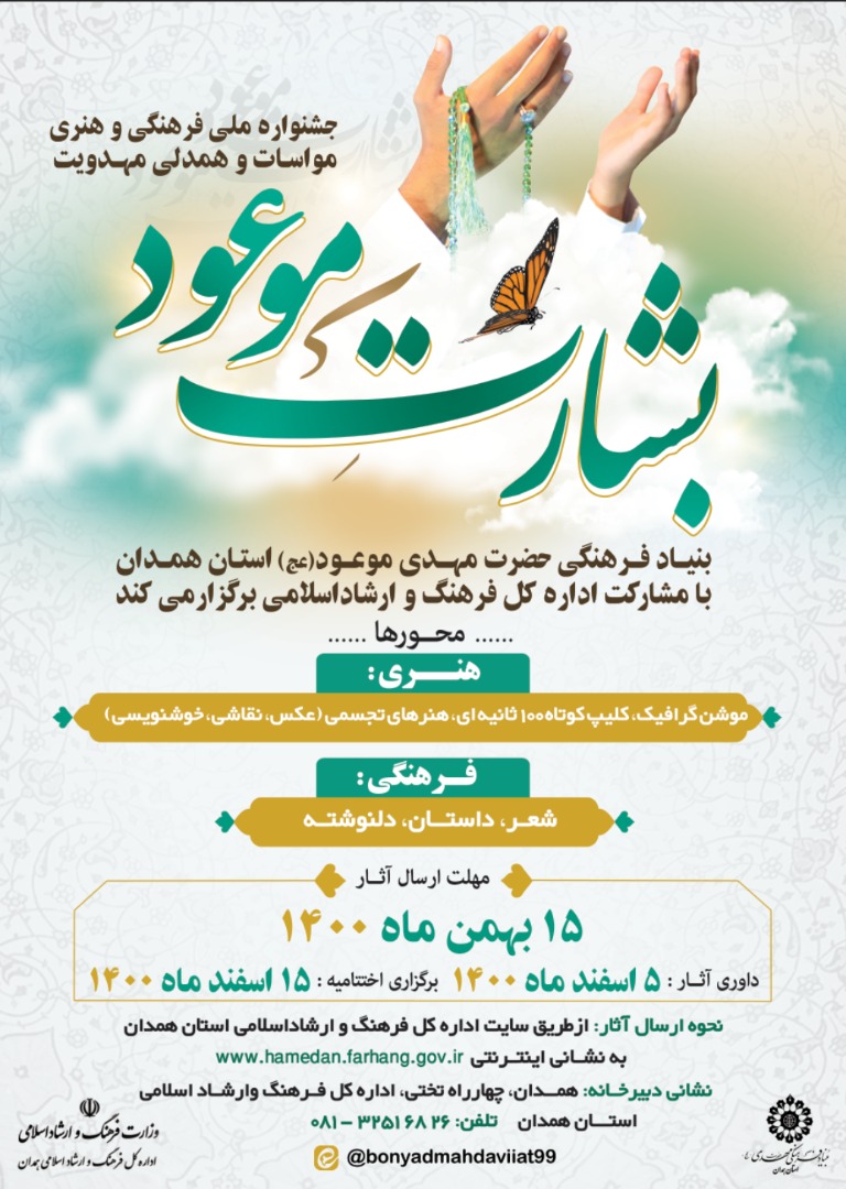 برگزاری جشنواره فرهنگی _ هنری «بشارت موعود» در همدان