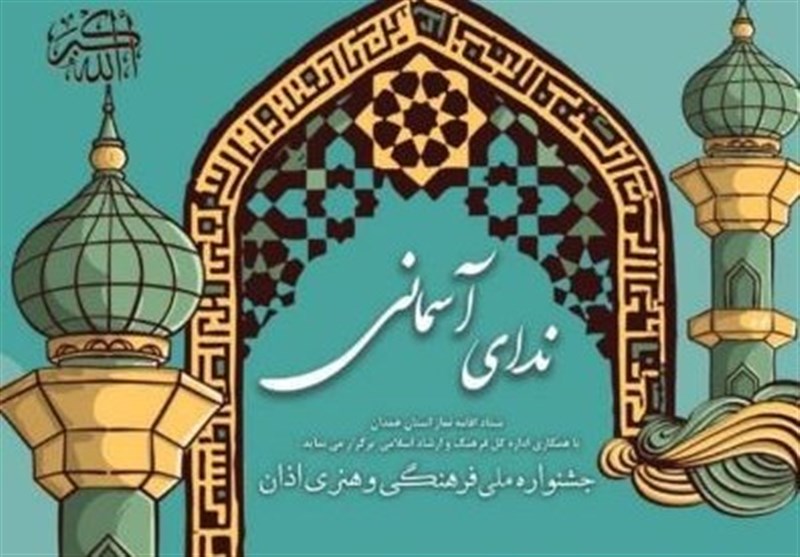 آخرین مهلت ارسال آثار به جشنواره ملی اذان آخرین مهلت ارسال آثار به جشنواره ملی اذان
