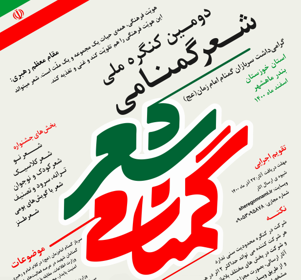 ماهشهر میزبان کنگره ملی شعر گمنامی