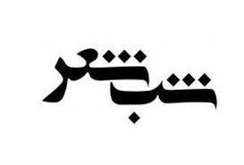 برگزاری شب شعر ولایی در اهواز برگزاری شب شعر ولایی در اهواز