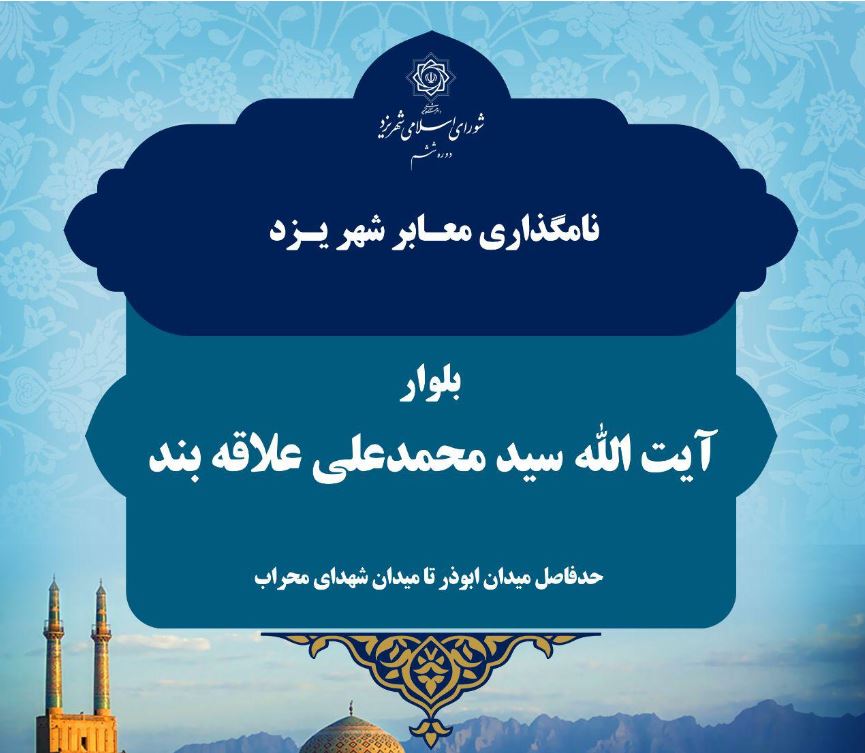 نامگذاری بلواری در یزد به نام آیت الله علاقه بند