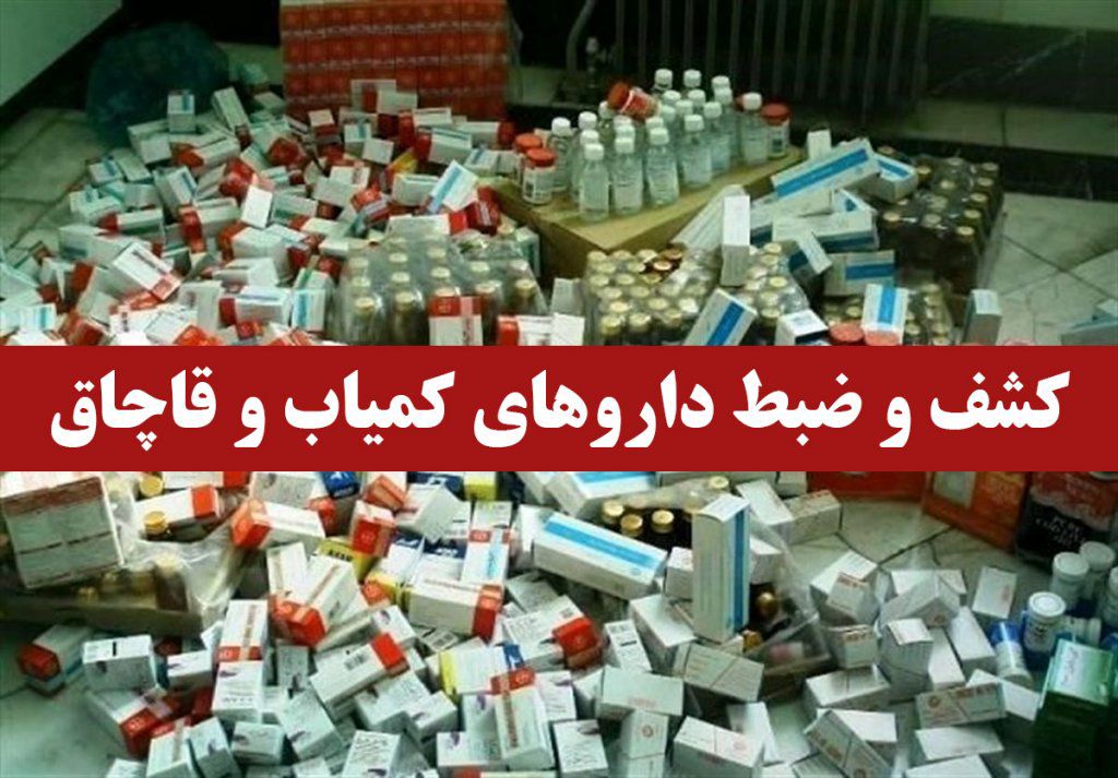 کشف محموله ۱۳۰ میلیون ریالی داروی قاچاق