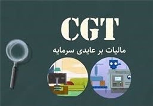 مالیات بر عایدی سرمایه در راه است مالیات بر عایدی سرمایه در راه است