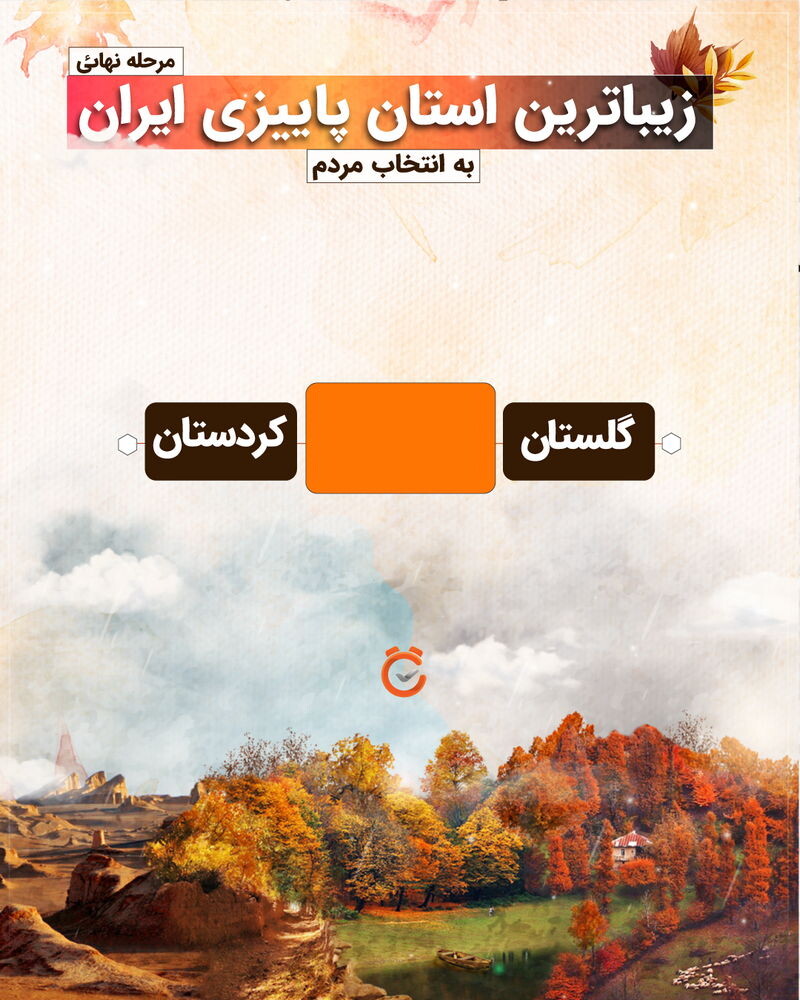 گلستان؛ زیباترین استان پاییزی ایران از نظر مردم گلستان؛ زیباترین استان پاییزی ایران از نظر مردم