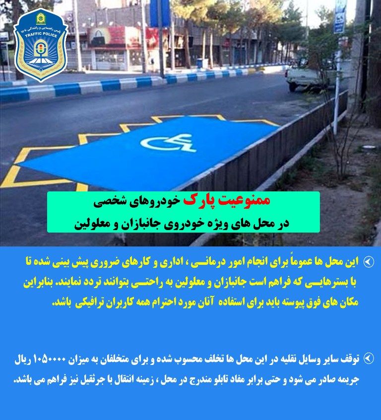 ممنوعیت پارک خودروهای شخصی در محل های ویژه خودروی جانبازان و معلولان