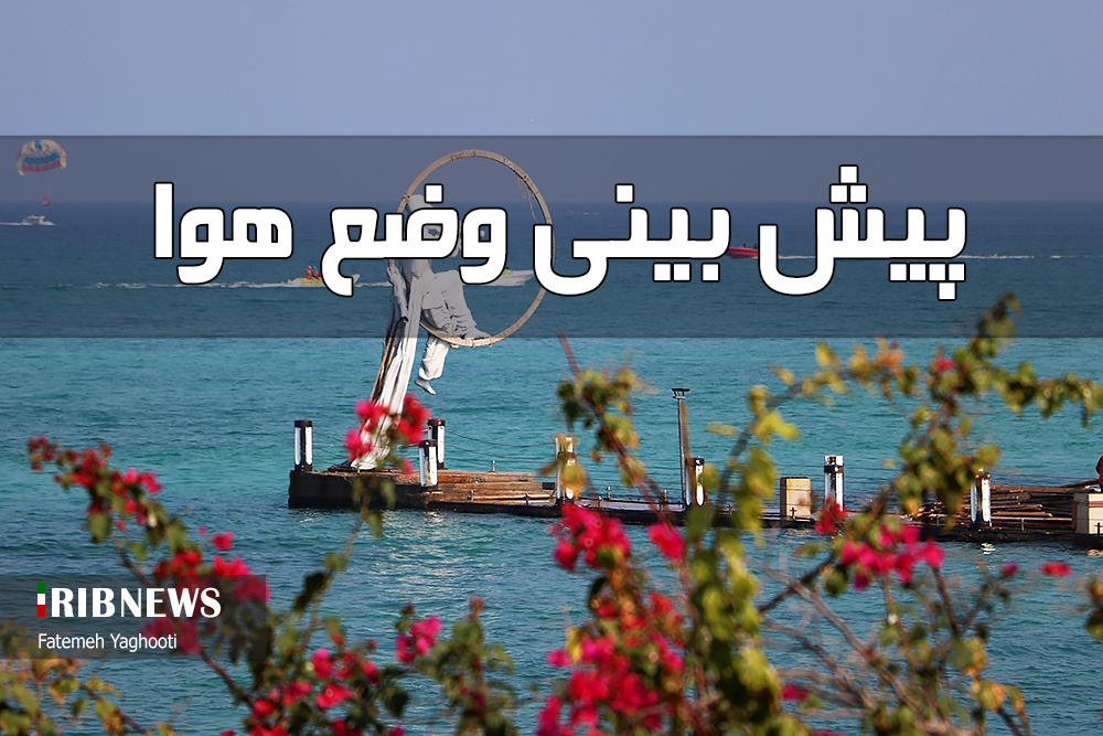 آسمان صاف و وضعیت جوی و دریایی آرام و پایدار